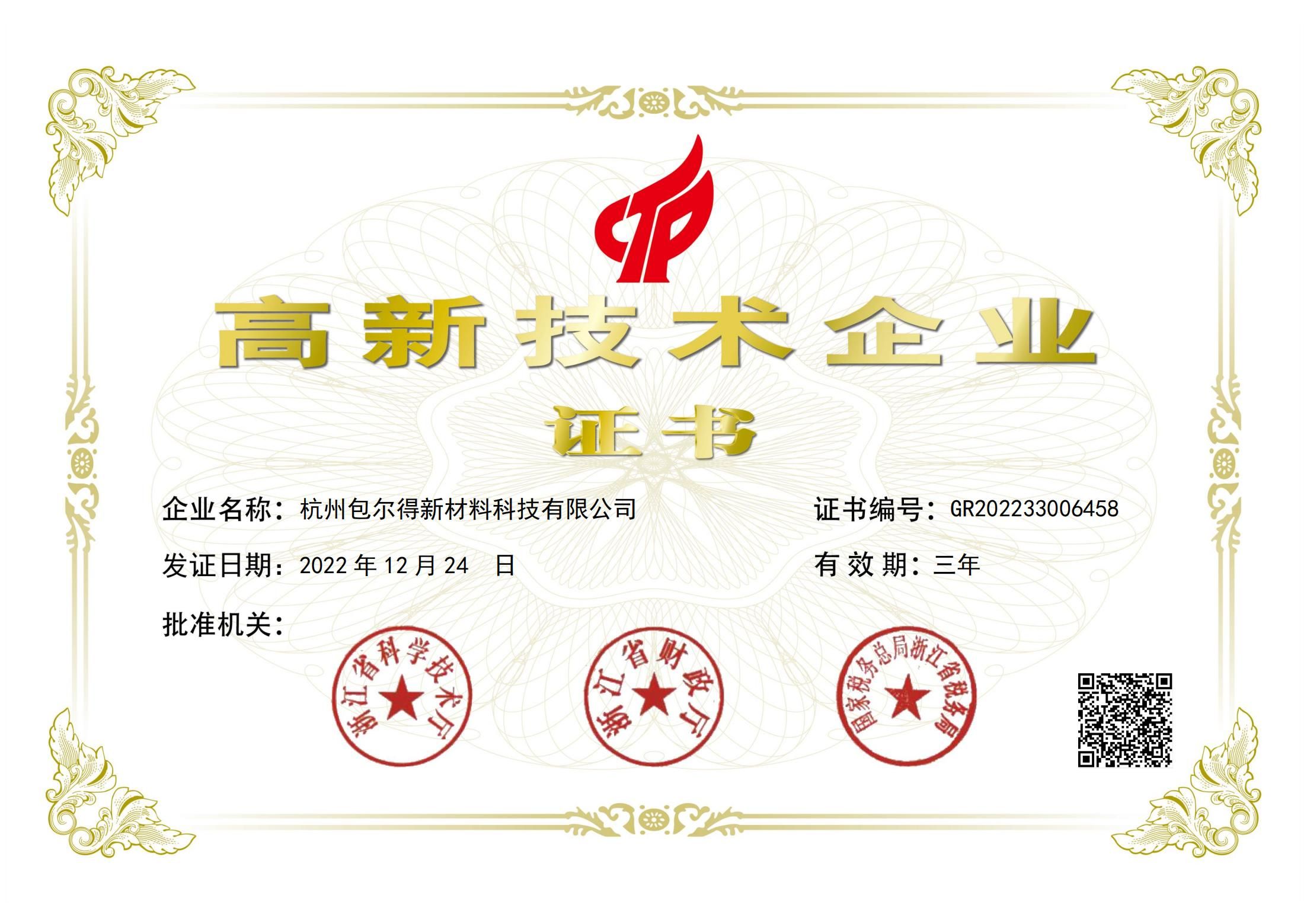 國(guó)家級(jí)高新技術(shù)企業(yè)