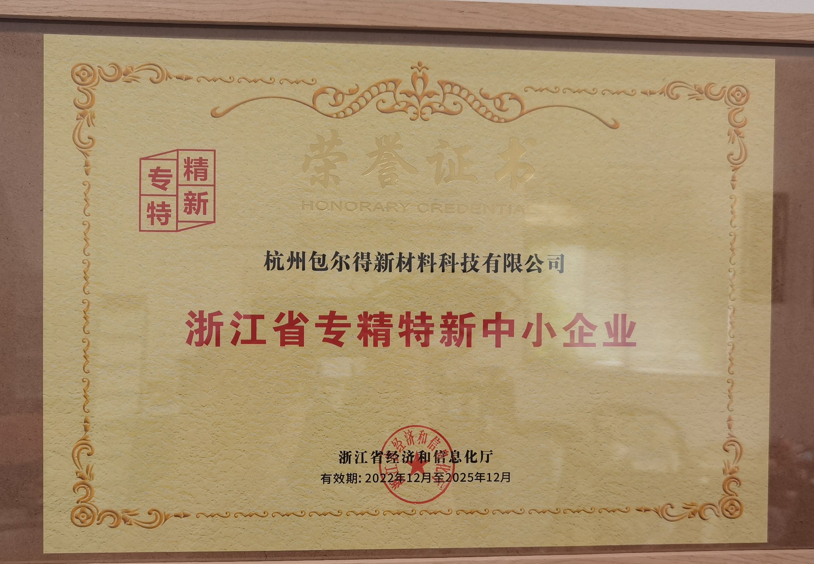 浙江省專(zhuān)精特新中小企業(yè)